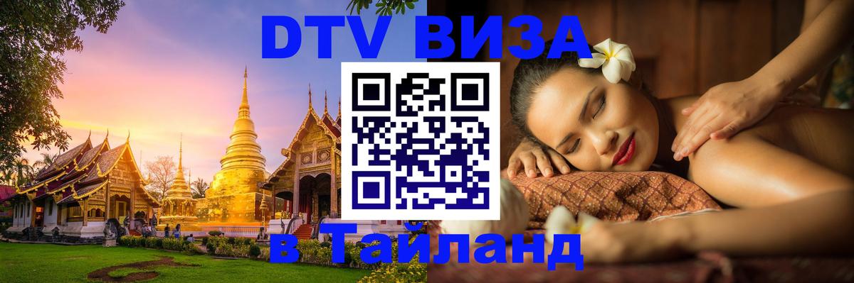 DTV Visa Тайланд купить Улан-Батор 