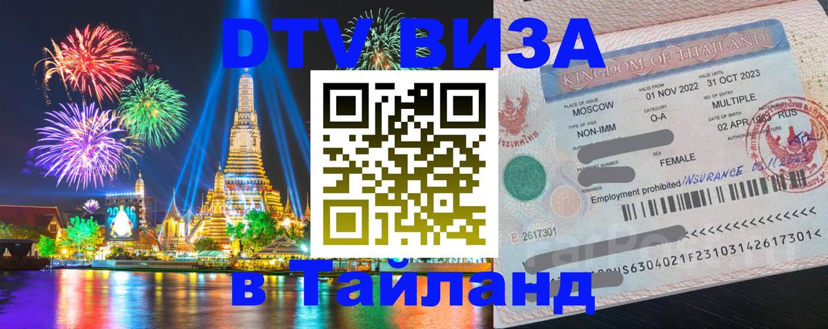 Стоимость и условия DTV визы — оформление в Таиланд под ключ - 05.12.2025 